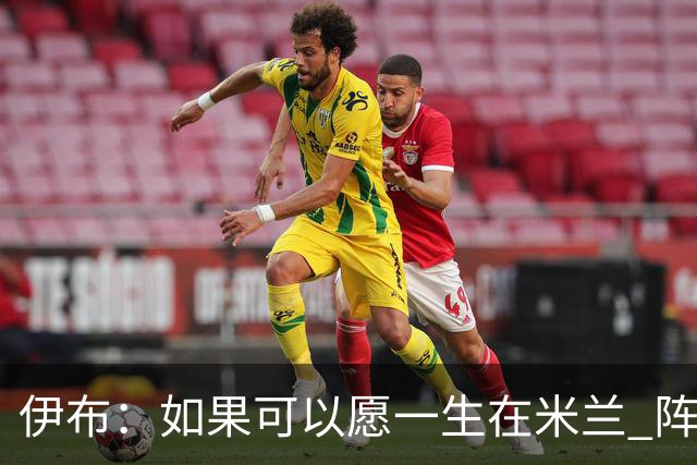 伊布：如果可以愿一生在米兰 阵利物浦要全力以赴