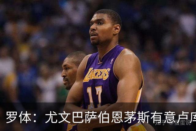 罗体：尤文巴萨伯恩茅斯有意卢库米，博洛尼亚要价至少2000万欧