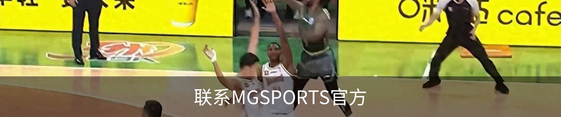 联系MGSPORTS官方